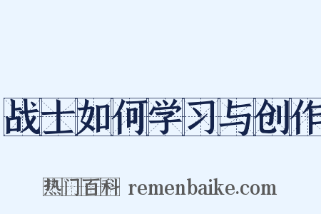 战士如何学习与创作是什么意思的图片